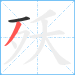 殀笔顺分解图片2