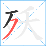 殀笔顺分解图片3