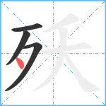 殀笔顺分解图片4