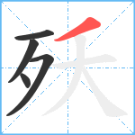 殀笔顺分解图片5