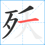 殀笔顺分解图片6