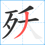 殀笔顺分解图片7