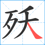 殀笔顺分解图片8