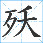 殀笔顺分解图片9