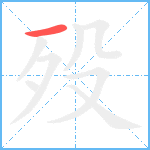 殁笔顺分解图片1