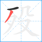 殁笔顺分解图片2