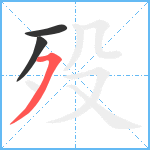 殁笔顺分解图片3