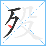 殁笔顺分解图片4