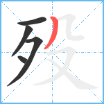 殁笔顺分解图片5