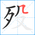 殁笔顺分解图片6