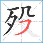 殁笔顺分解图片7