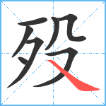 殁笔顺分解图片8