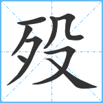 殁笔顺分解图片9