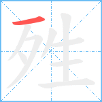 殅笔顺分解图片1