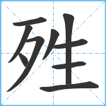 殅笔顺分解图片10