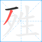 殅笔顺分解图片2