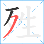 殅笔顺分解图片3