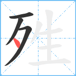 殅笔顺分解图片4