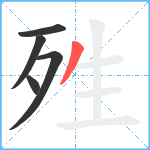 殅笔顺分解图片5