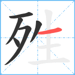 殅笔顺分解图片6