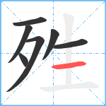 殅笔顺分解图片7