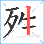 殅笔顺分解图片8