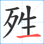 殅笔顺分解图片9