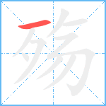 殇笔顺分解图片1