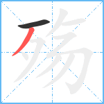 殇笔顺分解图片2