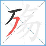 殇笔顺分解图片3