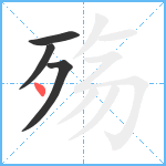 殇笔顺分解图片4