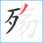 殇笔顺分解图片5