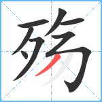 殇笔顺分解图片8