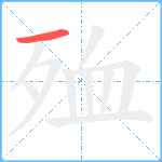 殈笔顺分解图片1