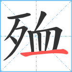 殈笔顺分解图片10