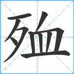 殈笔顺分解图片11