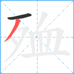 殈笔顺分解图片2