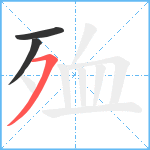 殈笔顺分解图片3