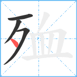 殈笔顺分解图片4