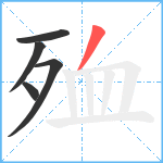 殈笔顺分解图片5