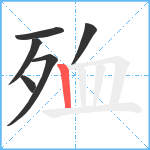 殈笔顺分解图片6