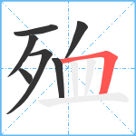 殈笔顺分解图片7