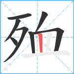 殈笔顺分解图片8