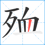 殈笔顺分解图片9