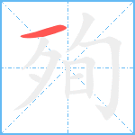 殉笔顺分解图片1