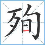 殉笔顺分解图片10