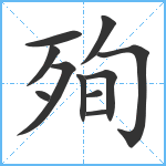 殉笔顺分解图片11