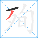 殉笔顺分解图片2