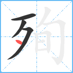 殉笔顺分解图片4