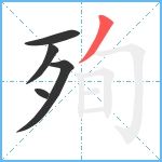 殉笔顺分解图片5